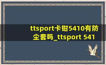 ttsport卡钳5410有防尘套吗_ttsport 5410卡钳